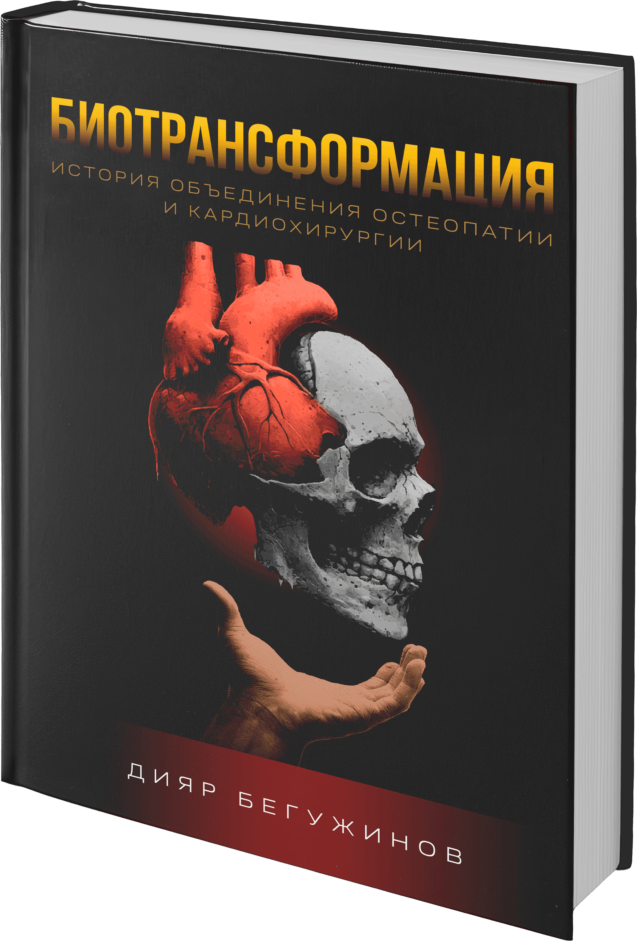Книга 'Биотрансформация' - История объединения остеопатии и кардиохирургии Книга: Биотрансформация