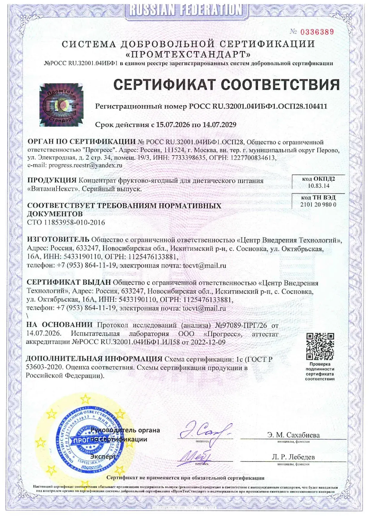 Сертификат соответствия — ВитамиНекст